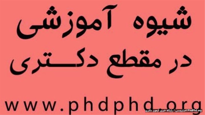 شیوه آموزشی در مقطع دکتری شیوه آموزشی در مقطع دکتری