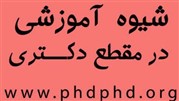 شیوه‌ آموزشی در مقطع دکتری