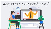 آموزش اینستاگرام برای مبتدی ها + راهنمای تصویری