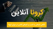نگاهی اجمالی به کسب و کارهای آنلاین در دوران کرونا