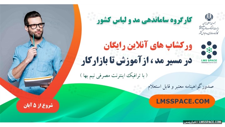 فرصتی طلایی برای آموزش رایگان در حوزه مد و طراحی لباس و ورود به بازارکار فرصتی طلایی برای آموزش رایگان در حوزه مد و طراحی لباس و ورود به بازارکار
