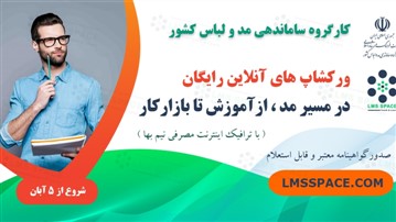 فرصتی طلایی برای آموزش رایگان در حوزه مد و طراحی لباس و ورود به بازارکار فرصتی طلایی برای آموزش رایگان در حوزه مد و طراحی لباس و ورود به بازارکار