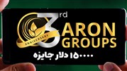 ۱۵۰ هزار دلار جوایز نقدی و غیر نقدی شرکت کنندگان سومین سالگرد آرون گروپس 