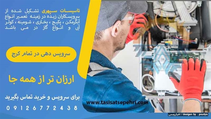 تعمیر پکیج در کرج توسط کار بلد ترین ها تعمیر پکیج در کرج توسط کار بلد ترین ها