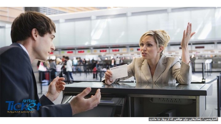 راهکارهایی برای مواقعی که از پرواز جا ماندید!