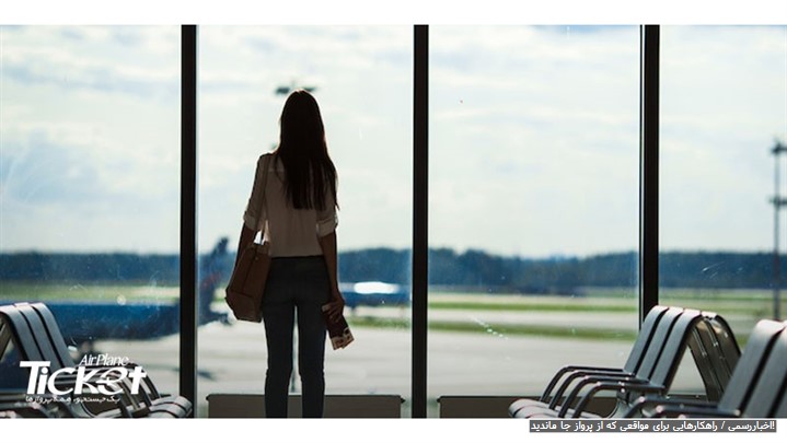 راهکارهایی برای مواقعی که از پرواز جا ماندید!