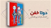 معرفی کتاب دو تا خفن