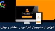 آموزش ثبت نام بروکر آمارکتس با موبایل و ویندوز