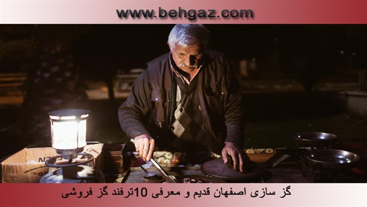 گز سازی اصفهان قدیم و معرفی ۱۰ ترفند گز فروشی گز سازی اصفهان قدیم و معرفی ۱۰ ترفند گز فروشی