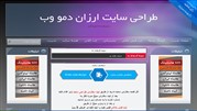 رونمایی از پایگاه اینترنتی طراحی سایت «دمو وب»