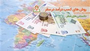 بهترین روش های کسب درآمد در سفر