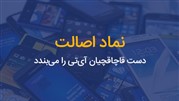«نماد اصالت» دست قاچاقچیان آی‌تی را می‌بندد