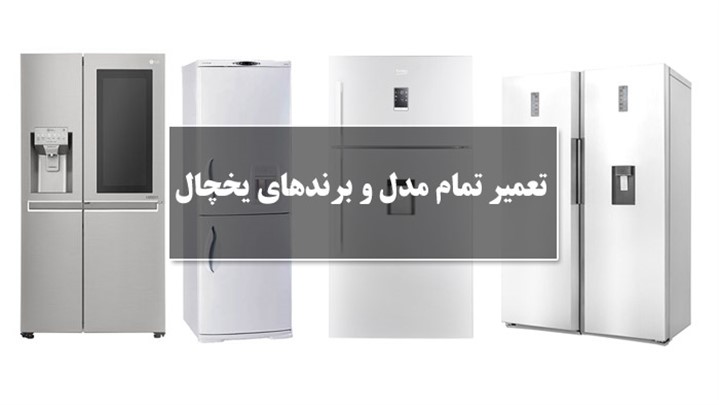 مرکز تخصصی تعمیرات یخچال در تهران مرکز تخصصی تعمیرات یخچال در تهران