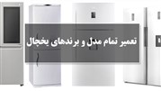مرکز تخصصی تعمیرات یخچال در تهران 