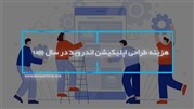 هزینه طراحی اپلیکیشن اندروید در سال 1400