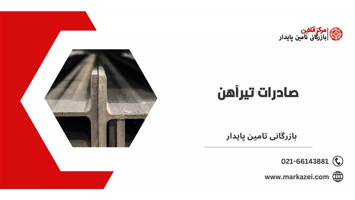 قیمت تیر آهن صادراتی قیمت تیر آهن صادراتی