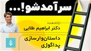  در طراحی آموزش؛ چه روشی حداکثر توجه دانش‌آموزان را جلب می‌کند؟