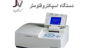 عرضه و فروش دستگاه اسپکتروفتومتر از  بیست و یک شهریور ماه شروع شد