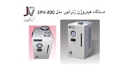 آغاز عرضه و فروش هیدروژن ژنراتور مدل SPH-200 از 1401/06/21