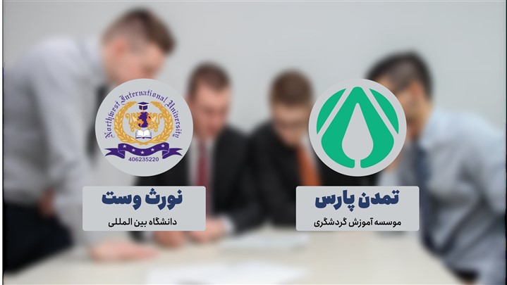آیا باید منتظر برداشتن گامی بلند در صنعت گردشگری بود؟ آیا باید منتظر برداشتن گامی بلند در صنعت گردشگری بود؟