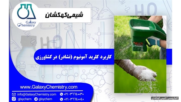 کاربرد کلرید آمونیوم (نشادر) در کشاورزی: کاربرد کلرید آمونیوم (نشادر) در کشاورزی: