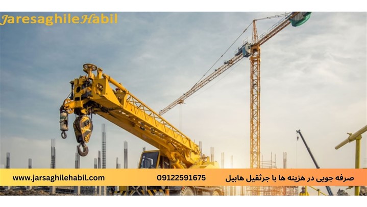 صرفه جویی در هزینه ها با جرثقیل هابیل