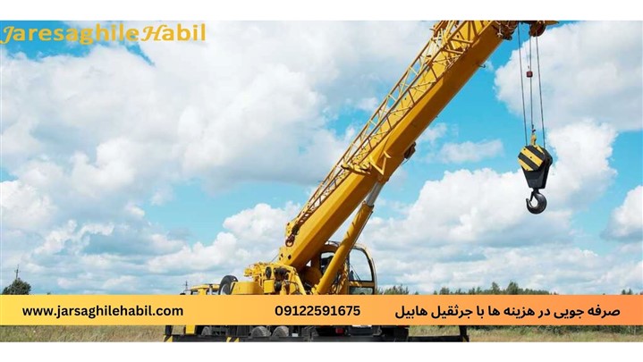 صرفه جویی در هزینه ها با جرثقیل هابیل