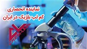 شرکت کیمیا زیست آزما نماینده محصولات آزمایشگاهی برندهای اروپایی در ایران