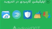 5 اپلیکیشن کاربردی و محبوب اندروید