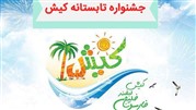بیست و دومین جشنواره تابستانی کیش از 20 تیر ماه 98 آغاز می‌شود