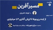 شروع کسب و کار؛ از ایده رزرو ویلا تا ارزش گذاری 1.2 میلیارد تومانی