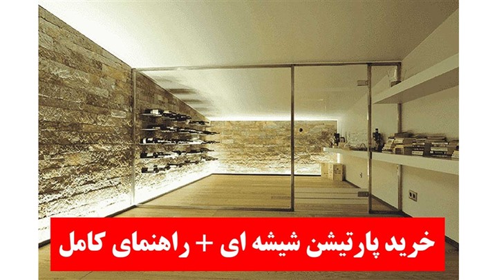 راهنمای صفر تا صد خرید انواع پارتیشن های شیشه ای راهنمای صفر تا صد خرید انواع پارتیشن های شیشه ای