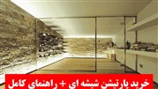 راهنمای صفر تا صد خرید انواع پارتیشن های شیشه ای