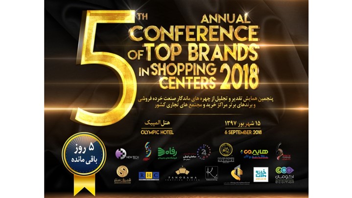 همایش تقدیر و تجلیل از برندهای برتر و مراکز خرید به خانه پنجم رسید