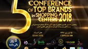 همایش تقدیر و تجلیل از برندهای برتر و مراکز خرید به خانه پنجم رسید