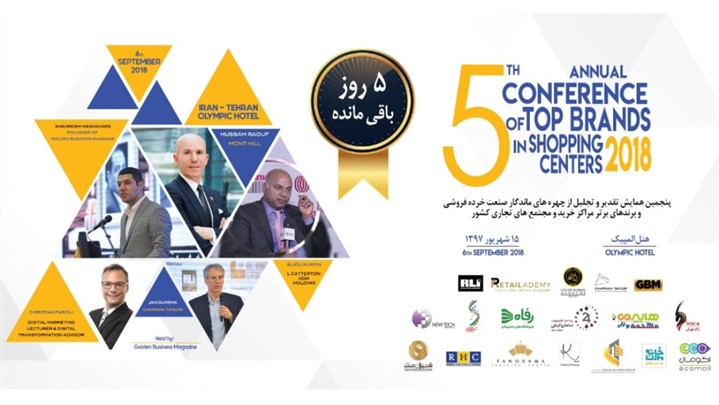 همایش تقدیر و تجلیل از برندهای برتر و مراکز خرید به خانه پنجم رسید