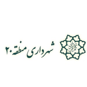 منطقه 20 شهرداری تهران