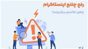 سریع‌ترین ترفندهای رفع چلنج اینستاگرام