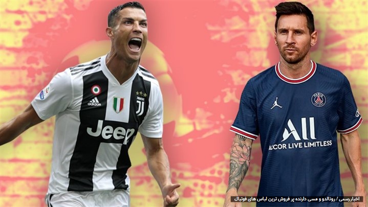 پر فروش ترین لباس های فوتبال