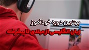 بهترین دوره خودآموز زبان انگلیسی از مبتدی تا پیشرفته