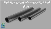 از کجا می تونیم لوله درزدار به قیمت کارخانه بخریم؟