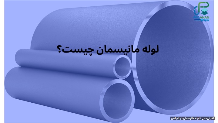 لوله مانیسمان چیست ؟ + قیمت و خرید