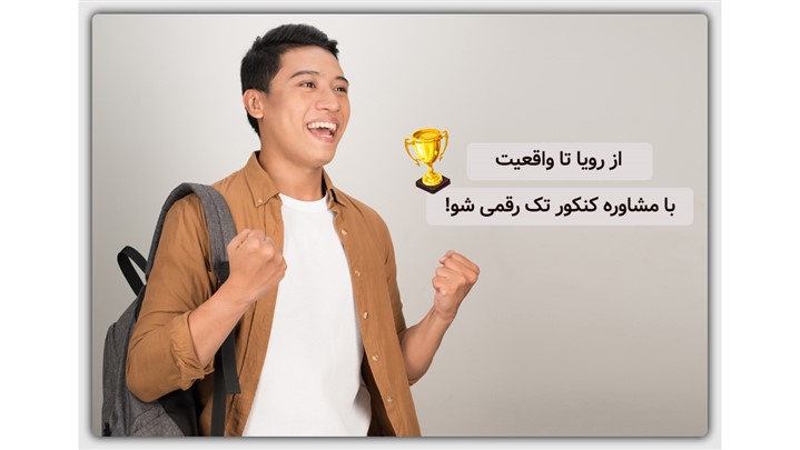 از رویا تا واقعیت! با مشاوره کنکور تک رقمی شو از رویا تا واقعیت! با مشاوره کنکور تک رقمی شو