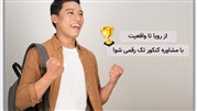 از رویا تا واقعیت! با مشاوره کنکور تک رقمی شو از رویا تا واقعیت! با مشاوره کنکور تک رقمی شو
