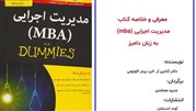 معرفی کتاب مدیریت اجرایی (MBA) برای دامیز