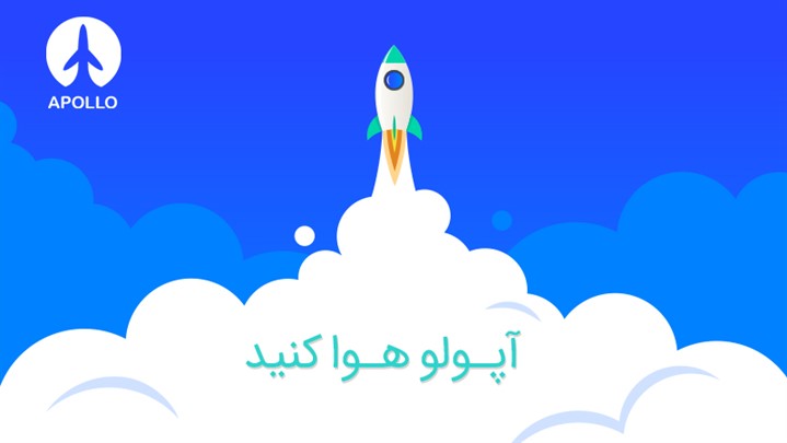 آپولوی ایران راه اندازی شد! آپولوی ایران راه اندازی شد!