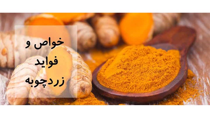 خواص زردچوبه خواص زردچوبه