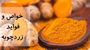 برخی از مهمترین خواص زردچوبه