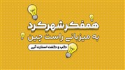 برگزاری همفکر شهرکرد به میزبانی راست‌چین