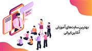 بهترین سایت های آموزش آنلاین ایرانی